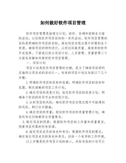 如何做好软件项目管理