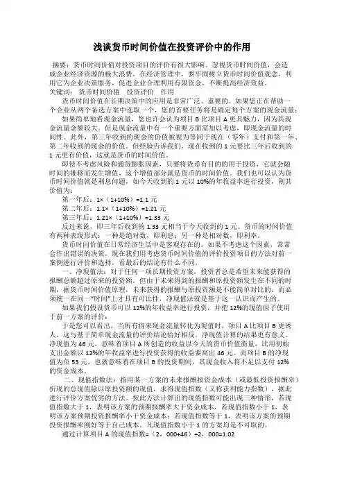 浅谈货币时间价值在投资评价中的作用