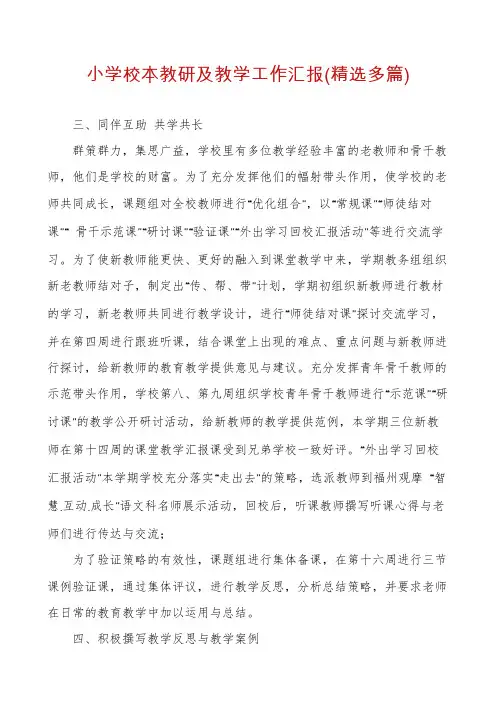 小学校本教研及教学工作汇报(精选多篇)