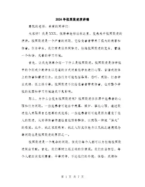 2024年校园欺凌演讲稿（三篇）