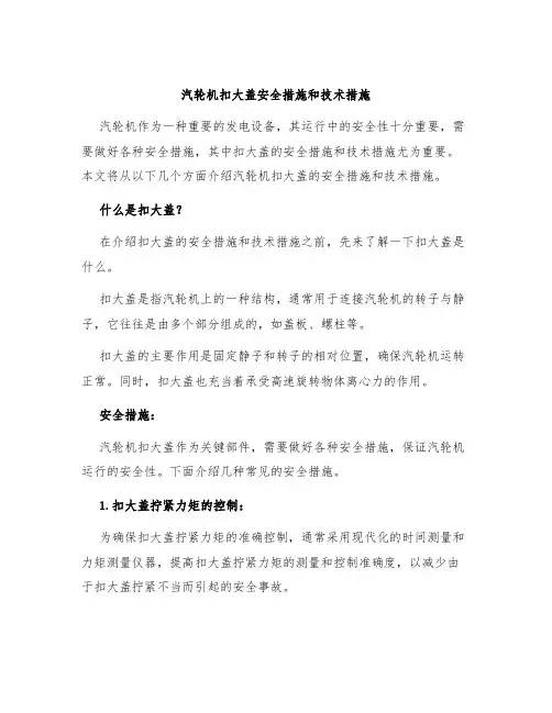 汽轮机扣大盖安全措施和技术措施