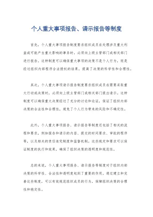 个人重大事项报告、请示报告等制度