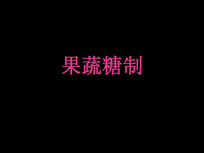 果蔬糖制——精选推荐
