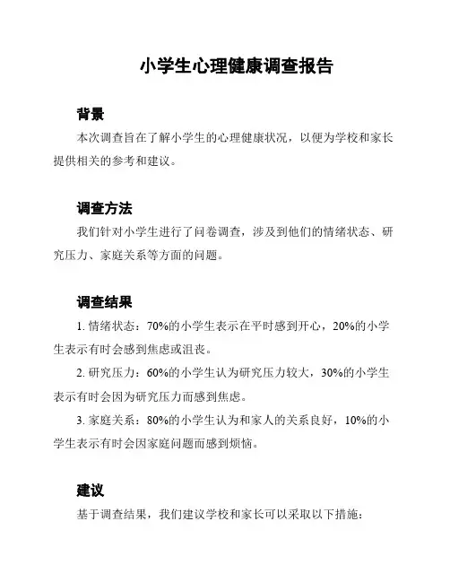 小学生心理健康调查报告