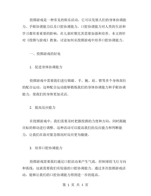 从投掷游戏中培养口腔协调能力——《投掷与游戏》教案