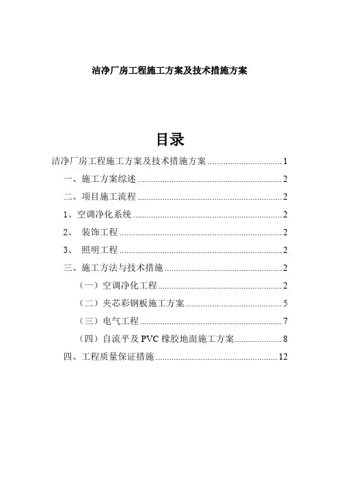 洁净厂房工程施工方案及技术措施方案