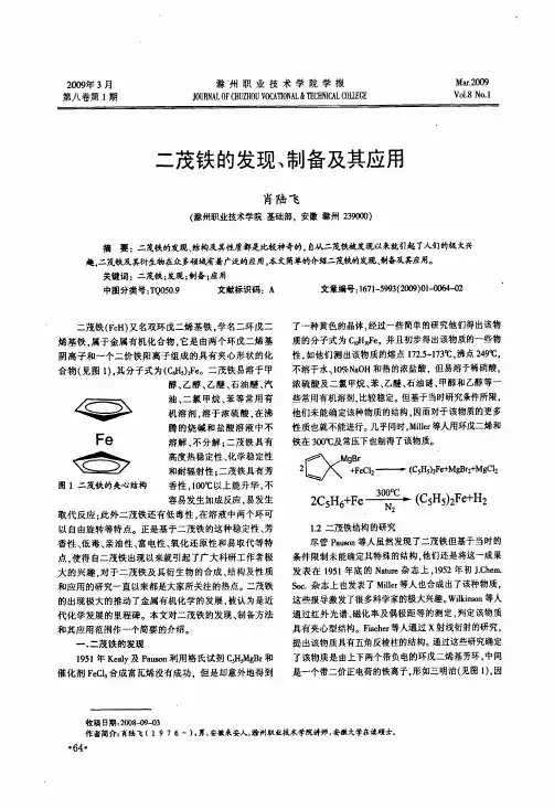 二茂铁的发现、制备及其应用
