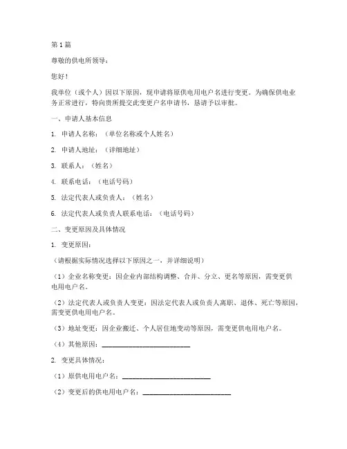 供电所变更户名申请书模板(3篇)