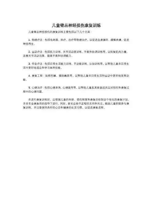 儿童臂丛神经损伤康复训练
