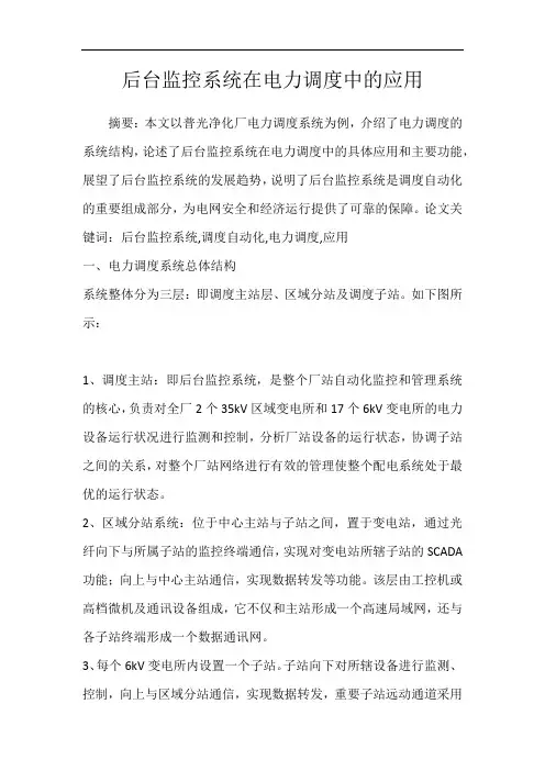 后台监控系统在电力调度中的应用