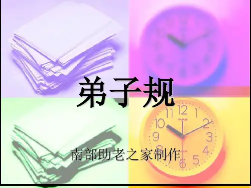 弟子规.ppt完整
