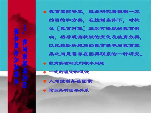 教育科学研究方法——实验法(共41张PPT)