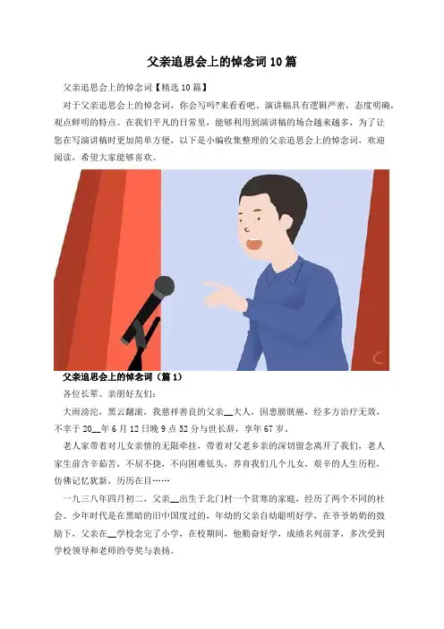 父亲追思会上的悼念词10篇