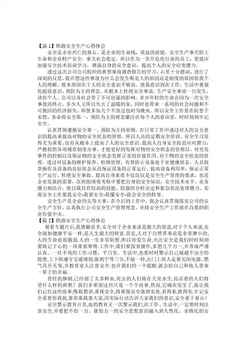 铁路安全生产心得体会范文(通用10篇)