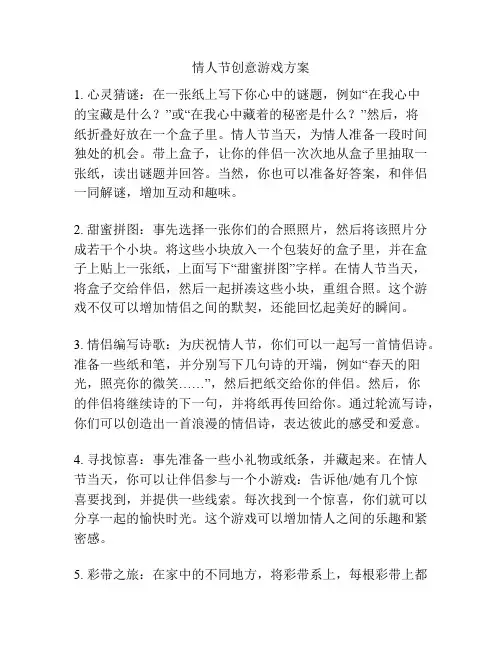 情人节创意游戏方案