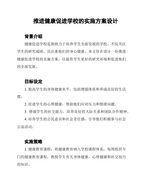 推进健康促进学校的实施方案设计
