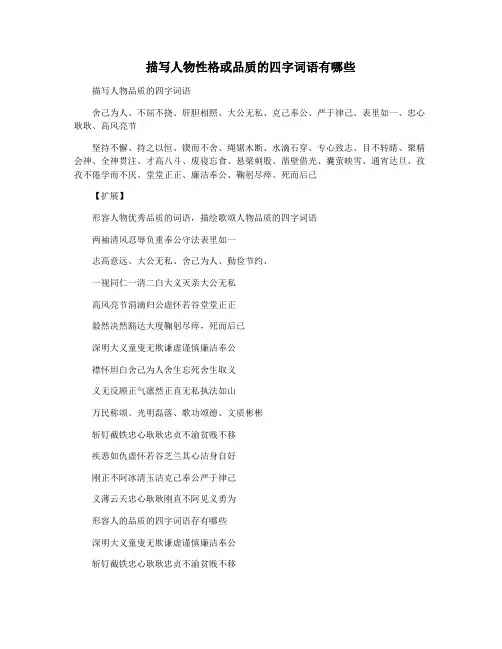 描写人物性格或品质的四字词语有哪些