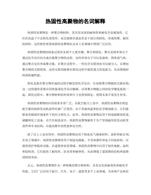 热固性高聚物的名词解释