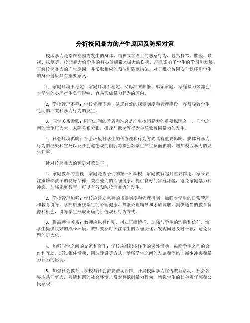 分析校园暴力的产生原因及防范对策