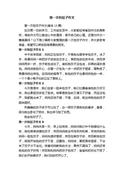 第一次包饺子作文（集合15篇）