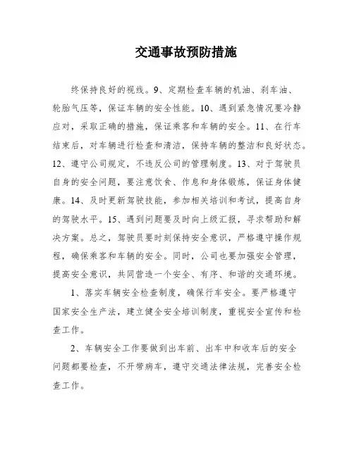 交通事故预防措施