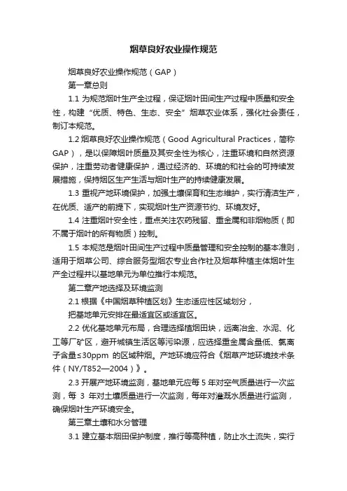 烟草良好农业操作规范