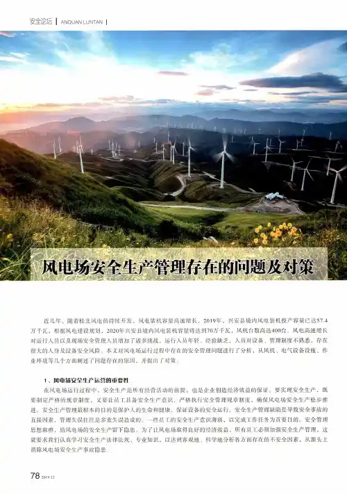 风电场安全生产管理存在的问题及对策