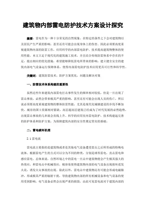 建筑物内部雷电防护技术方案设计探究