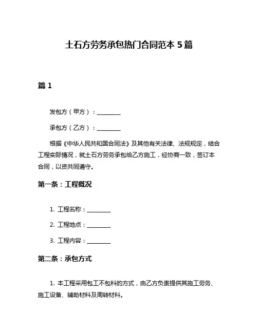 土石方劳务承包热门合同范本5篇