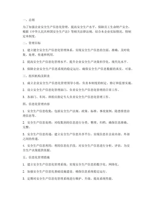 企业安全生产信息化管理制度范本