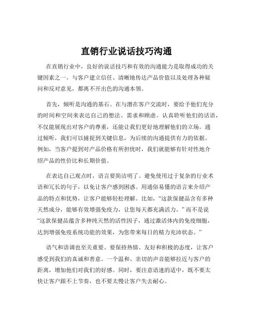 直销行业说话技巧沟通