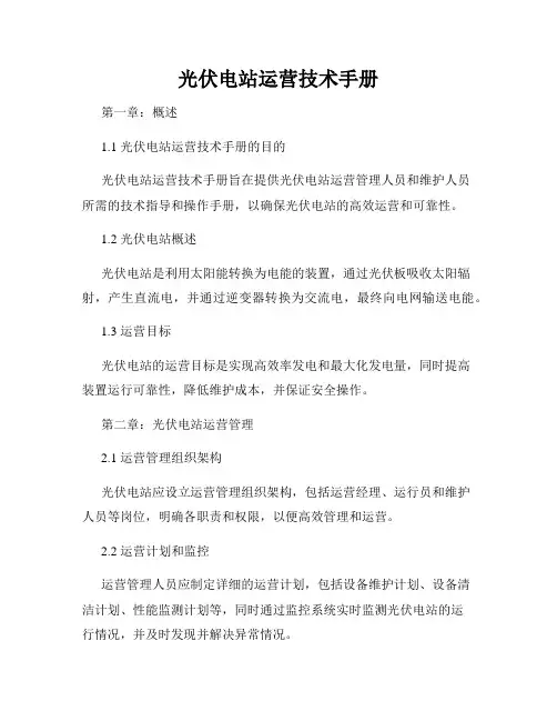 光伏电站运营技术手册