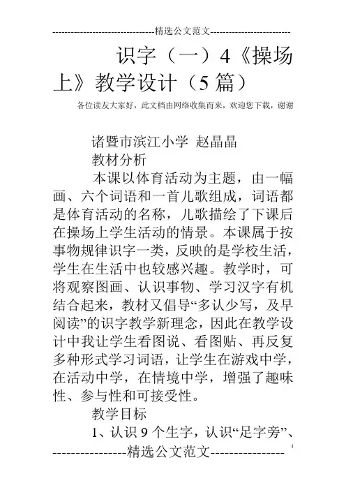 识字(一)4《操场上》教学设计(5篇)