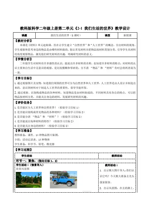 教科版科学二年级上册第二单元《2-1 我们生活的世界》教学设计(公开课教案及导学案)
