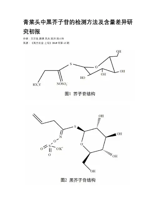 青菜头中黑芥子苷的检测方法及含量差异研究初报
