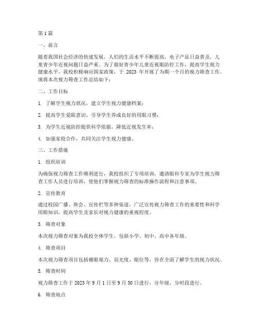 视力筛查工作总结范文(3篇)