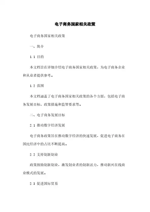 电子商务国家相关政策