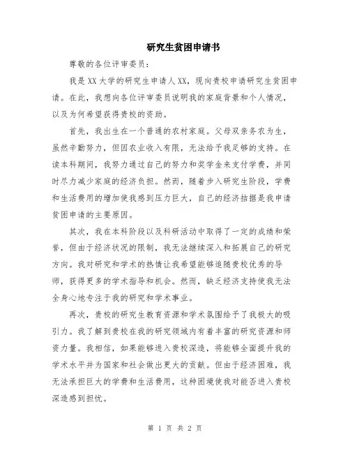 研究生贫困申请书