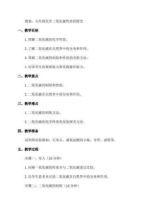 九年级化学二氧化碳性质的探究教案