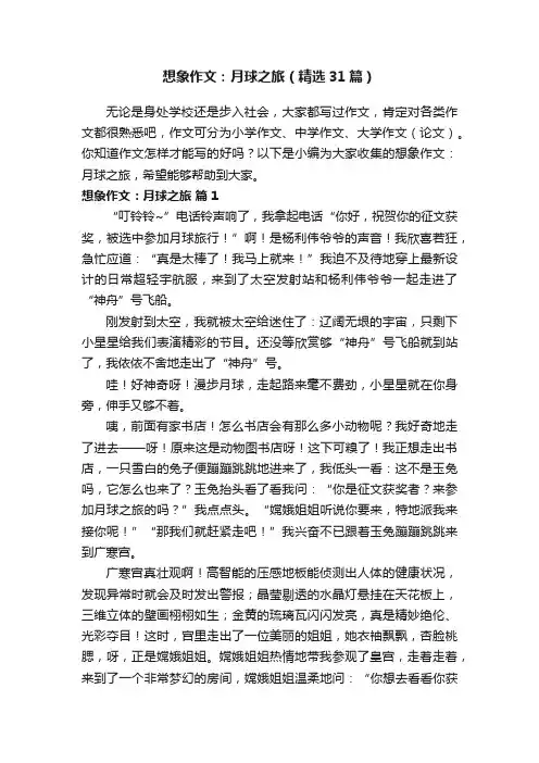 想象作文：月球之旅（精选31篇）