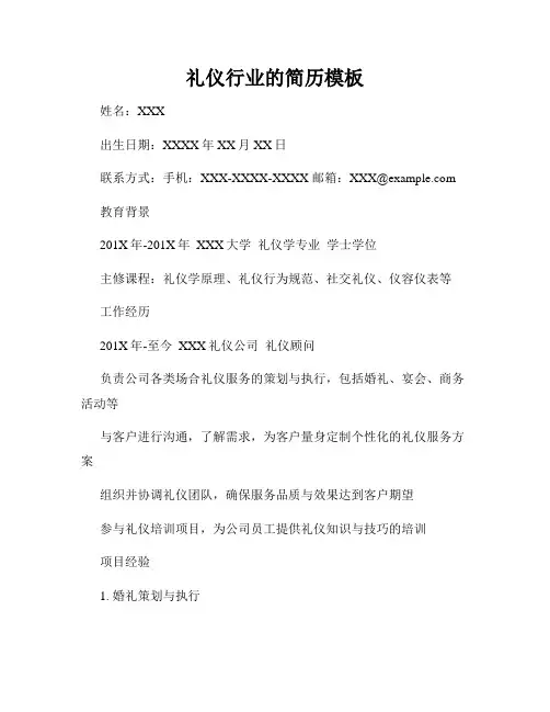 礼仪行业的简历模板
