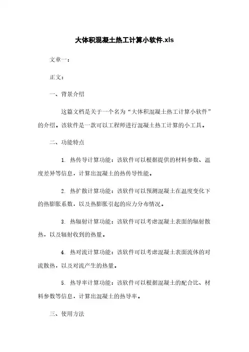 大体积混凝土热工计算小软件.xls