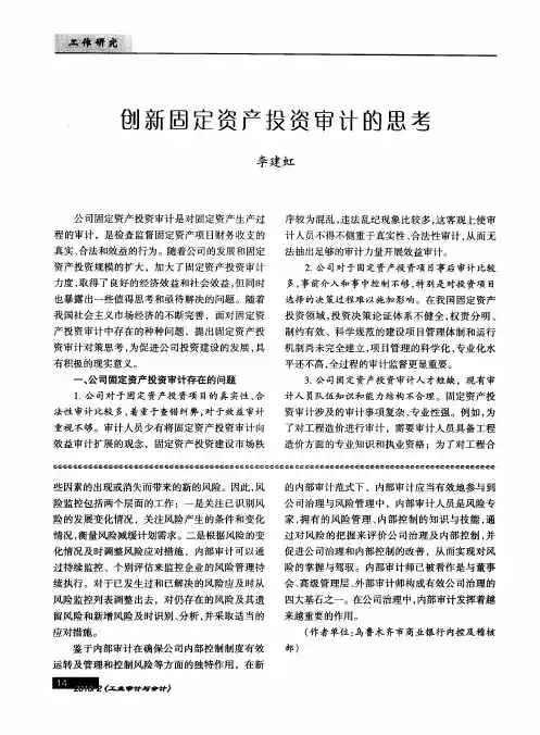 创新固定资产投资审计的思考