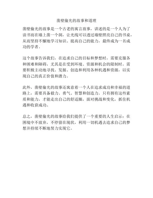 凿壁偷光的故事和道理