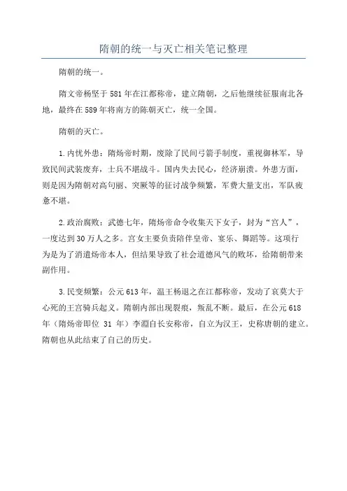 隋朝的统一与灭亡相关笔记整理