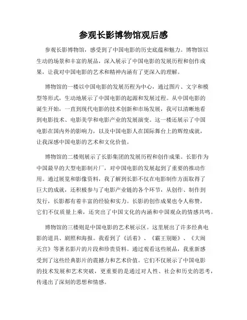 参观长影博物馆观后感