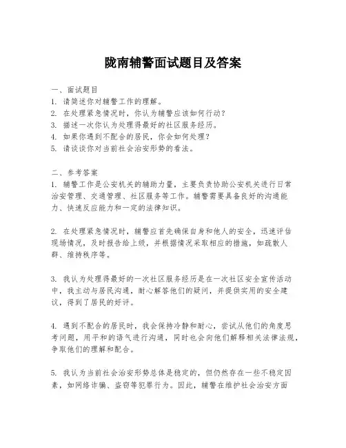 陇南辅警面试题目及答案