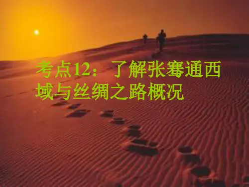 考点12：了解张骞通西域与丝绸之路概况 课件