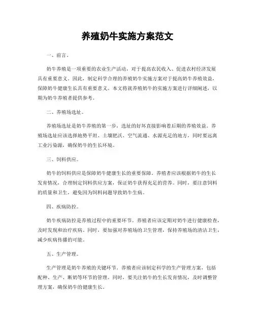 养殖奶牛实施方案范文