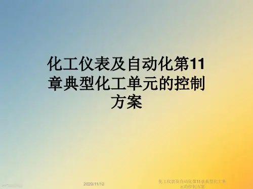 化工仪表及自动化第11章典型化工单元的控制方案